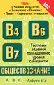 Обществознание. Темы \"Человек и общество\", \"Экономика\", \"Политика\", \"Право\", \"Социальные отношения\"