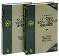 Основы теоретической физики (комплект из 2 книг)