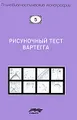 Рисуночный тест Вартегга