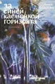 За синей каемочкой горизонта