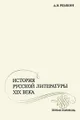 История русской литературы XIX века. Первая половина