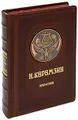 Н. Карамзин. Избранное (эксклюзивное подарочное издание)