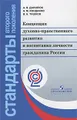 Концепция духовно-нравственного развития и воспитания личности гражданина России