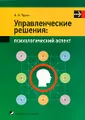 Управленческие решения. Психологический аспект