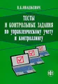 Тесты и контрольные задания по управленческому учету и контроллингу