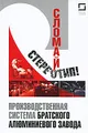 Сломай стереотип! Производственная система Братского алюминиевого завода