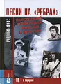 Песни на «ребрах». Высоцкий, Северный, Пресли и другие (+ CD-ROM)