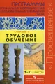 Трудовое обучение. Сборник 2. 5-11 классы