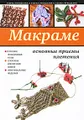 Макраме. Основные приемы плетения