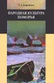 Народная культура Поморья