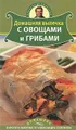 Домашняя выпечка с овощами и грибами