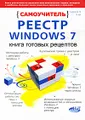 Реестр Windows 7. Книга готовых рецептов. Самоучитель