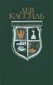 Лев Кассиль. Повести. Рассказы