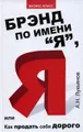 Брэнд по имени \"Я\", или Как продать себя дорого