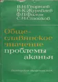 Общеславянское значение проблемы аканья