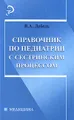 Справочник по педиатрии с сестринским процессом