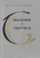 Мальчик с обручем