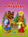 Лиса и медведь. Сказки в картинках