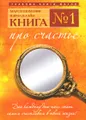 Книга №1. Про счастье