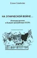 На этнической войне... (Геноцид русских в бывших республиках СССР)