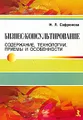 Бизнес-консультирование. Содержание, технологии, приемы и особенности