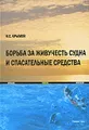 Борьба за живучесть судна и спасательные средства