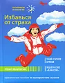 Избавься от страха