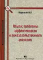 Обыск: проблемы эффективности и доказательственного значения