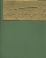 Александр Прокофьев. Стихотворения и поэмы