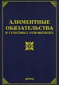 Алиментные обязательства в семейных отношениях