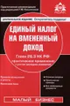 Единый налог на вмененный доход. Глава 26.3 НК РФ. Практическое применение с учетом последних изменений