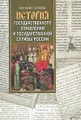 История государственного управления и государственной службы в России