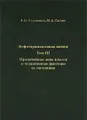 Нефтепромысловая химия. В 5 томах. Том 3. Призабойная зона пласта и техногенные факторы ее состояния