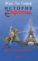 История Европы, рассказанная детям