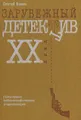Зарубежный детектив XX века. Популярная библиографическая энциклопедия