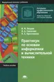 Практикум по основам информатики и вычислительной техники