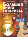 Большая книга гитариста. Техника игры + 100 хитовых песен (+ DVD-ROM)