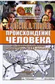Происхождение человека по данным археологии, антропологии и ДНК-генеалогии