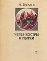 Через костры и пытки