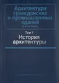 Архитектура гражданских и промышленных зданий. Том 1. История архитектуры