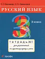 Русский язык. 3 класс. Тетрадь №1 для упражнений по русскому языку и речи