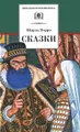 Шарль Перро. Сказки