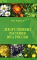 Лекарственные растения юга России
