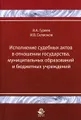 Исполнение судебных актов в отношении государства, муниципальных образований и бюджетных учреждений