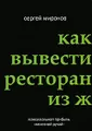 Как вывести ресторан из жесткого кризиса