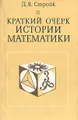 Краткий очерк истории математики