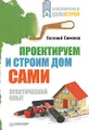 Проектируем и строим дом сами