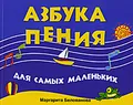 Азбука пения для самых маленьких