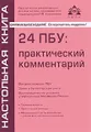 24 ПБУ: практический комментарий