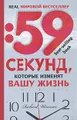 59 секунд, которые изменят вашу жизнь